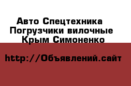 Авто Спецтехника - Погрузчики вилочные. Крым,Симоненко